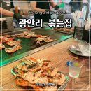 남천돈 | 부산 광안리 꽃게구이 맛집 볶는집 주말 웨이팅 내돈 내산 후기