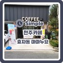 마마누요 | [전주 효자동 카페] 마마누요 후기!!