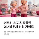 의창노인복지관 탁구장 | 어르신 스포츠 상품권 신청하기 방법 및 사용처 2차 바우처 - 총정리TIP