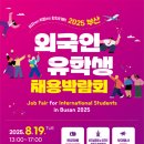 비자부터 취업까지, 부산에서 꿈을 잡(Job)다!… 2025 외국인 유학생 채용박람회 개최 이미지