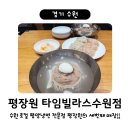 명보슈퍼 - 제주시 | 평장원 타임빌라스 수원점 / 수원 근본 평양냉면 맛집