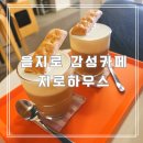 369우육면 | 을지로 감성카페 '지로하우스’ 대림상가 속 여유로운 시간
