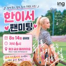 🎉 8월 14일, 한이서가 쏜다! 🎉 전액 무료 팬미팅에 여러분을 초대합니다! 이미지