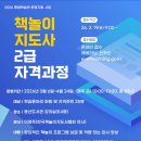 책놀이지도사 1-2급 자격과정 | [대기접수중 : 오프라인] 책놀이지도사2급 자격과정 (2026.3.6~4.24 용산도서관)