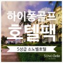 호텔소노(HOTEL SONO) | [베트남_하이퐁골프] 하이퐁 &#34;5성급&#34; 소노벨 호텔 하이퐁&#34;(Sono Belle Hotel Rivera Hai Phong)