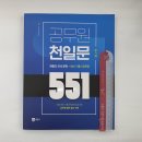 ( 김기순,쎄듀영어교육연구센터 영어 ) 2022 공무원 천일문 551, 김기훈,쎄듀영어교육연구센터, 쎄듀01(공일) 이미지