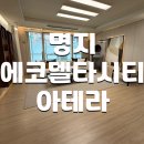 에코하우스공인중개사사무소 | 명지 에코델타시티 아테라 ,분양정보, 모델하우스