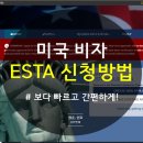미국 비자 ESTA 신청하기 / 수정 및 업데이트 - 손쉽고 저렴하게!
