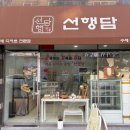 신창진흥점현대자동차 | 선물하는 행복을 담다 [선행담] 신창동 답례품 수제디저트맛집