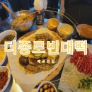 더 전집 | 배곧 전집 더종로빈대떡 시흥 배곧 술집 으로 추천!