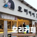모리커피경주 - 경주시 황성로 31 | 모리커피경주
