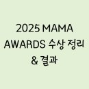 TAK stadium | 2025 MAMA AWARDS 수상 정리 결과 다시보기