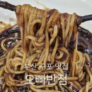 오빠반점 | 부산 구포 맛집 중국집이 당길 땐 오빠반점