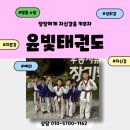 윤빛태권도 이미지