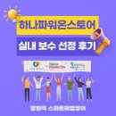 방화1동 하나은행앞 | 2025 하나파워온스토어 실내 보수 선정 후기 신청부터 지원금 입금까지