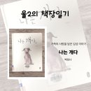 마음이 즐거워지는 그림책 이야기 | 나는 개다 백희나 그림책 후기 | 반려견 시선에서 바라본 가족과 사랑 이야기
