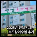 새소슬유치원 | 전주 &#34;엔젤유치원&#34; 2025년 ESG부모참여수업 리얼후기