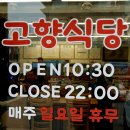 일산에서 집밥같은 백반 맛집, 정발산동 고향식당