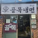장날냉면 | [금호동맛집/골목냉면] 쯔양도 줄 서서 먹은 금남시장 맛집! 60년 전통 골목냉면 솔직후기