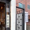 별하하우스 | 서면 미슐랭 블루리본 맛집 평일웨이팅 후기, 바오하우스