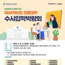 2025학년도 전문대학 수시입학박람회 이미지