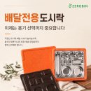 전용용기 | 배달전용도시락 제로빈 다회용기 추천 후기