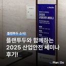 재해예방오늘 | 플랜투두가 개최한 중대재해 예방 '2025 산업안전 세미나' 후기!