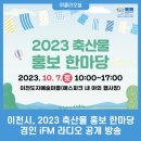 10월7일(토) 2023 축산물 홍보 한마당 _ 이천도자예술마을 이미지