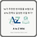 달성축협동물병원 | &#34;AI가 추천한 반려동물 보험으로 87% 만족도 달성한 리얼 후기&#34;