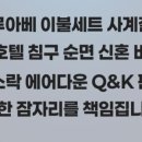 호텔잠자리 이미지