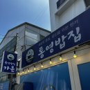 가온트래블 | 통영 밥집 가온 동피랑맛집 디피랑맛집 통영중앙시장맛집