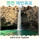 연천-9 | 아기랑 연천 재인폭포 다녀온 후기 (유모차 가능, 소요시간, 현실)