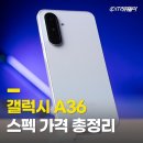 스마트폰 중급 A반 | 삼성 갤럭시A36 출시일 스펙 가격 한 눈에 정리