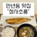청사초롱 | 대전 만년동 점심 추천, 정갈하고 푸짐한 한식 맛집 청사초롱 방문 후기
