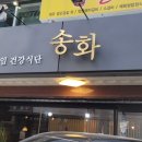 송화야채