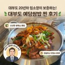 예담칼국수 | 대부도 현지인 맛집 추천, 20년 차 공인중개사가 보증하는 예담쌈밥 후기