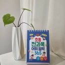 일력 | 초등 전과목 어휘 일력 365 후기, 초5 초3 남매와 매일 1분 어휘 습관 만들기