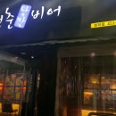 청춘낭만비어