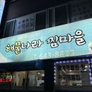 해물나라찜마을 | [내돈내산] 여수 현지인 아구찜 맛집 해물나라 찜마을 솔직리뷰