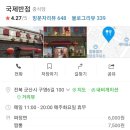 국제반점 - 군산시 구영6길 100 | 국제반점