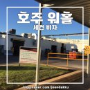 [나의 3년 반 호주 워홀 성공기] 3. 오지잡 구하기+세컨비자 따기