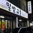 밀밭고을
