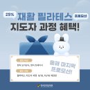 [자격증 커리큘럼] 재활필라테스 지도자 과정 - 요가강사, 트레이너 25% 할인 프로모션 진행 중! 이미지