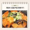 신길동 매운 짬뽕 | 유튜버들이 자주 가는 엄청나게 매운 신길동 매운짬뽕 후기