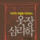 [책소개]여자들의 마음을 치유하는 옷장 심리학 이미지