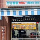 본가통닭1981범물본점 이미지