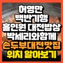 산동면 평선마을 | 생생정보 두집살림 전남구례맛집 두부전골맛집 산수유두부마을식당 위치 예약