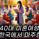 일본 아라포 세대 40대 미혼 독신 일본 여성들의 현재 상황 누군가에게 본보기가 됩니다. 하지만 스스로 변화하지는 못 합니다. 이미지