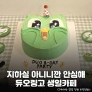 (주)아이오쓰리 | 추첨까지! 가볍게 둘러보기 딱인 <듀오링고 생일카페> 용산 후기 및 홍대, 성수 정보: 이벤트, 위치 등