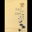 한보리 - (2001) 꽃 한 송이 주지 못했네 04. 백양나무 이미지